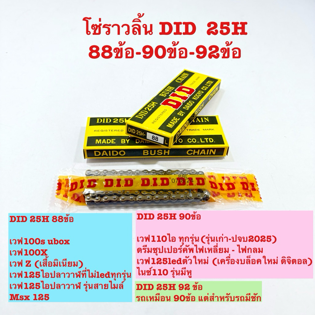 โซ่ราวลิ้นDID-25H 88ข้อ/90ข้อ/92ข้อ (ใส่เวฟ ดรีมซุปเปอร์คัพ เลือกเบอร์จากรายละเอียดรุ่นที่แจ้ง)