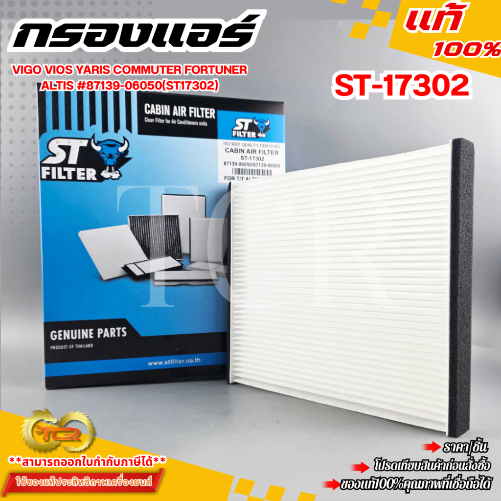 กรองแอร์ VIGO VIOS YARIS COMMUTER FORTUNER ALTIS #87139-06050 (ST17302)  ***สินค้ามาตรฐาน คุณภาพสูง***