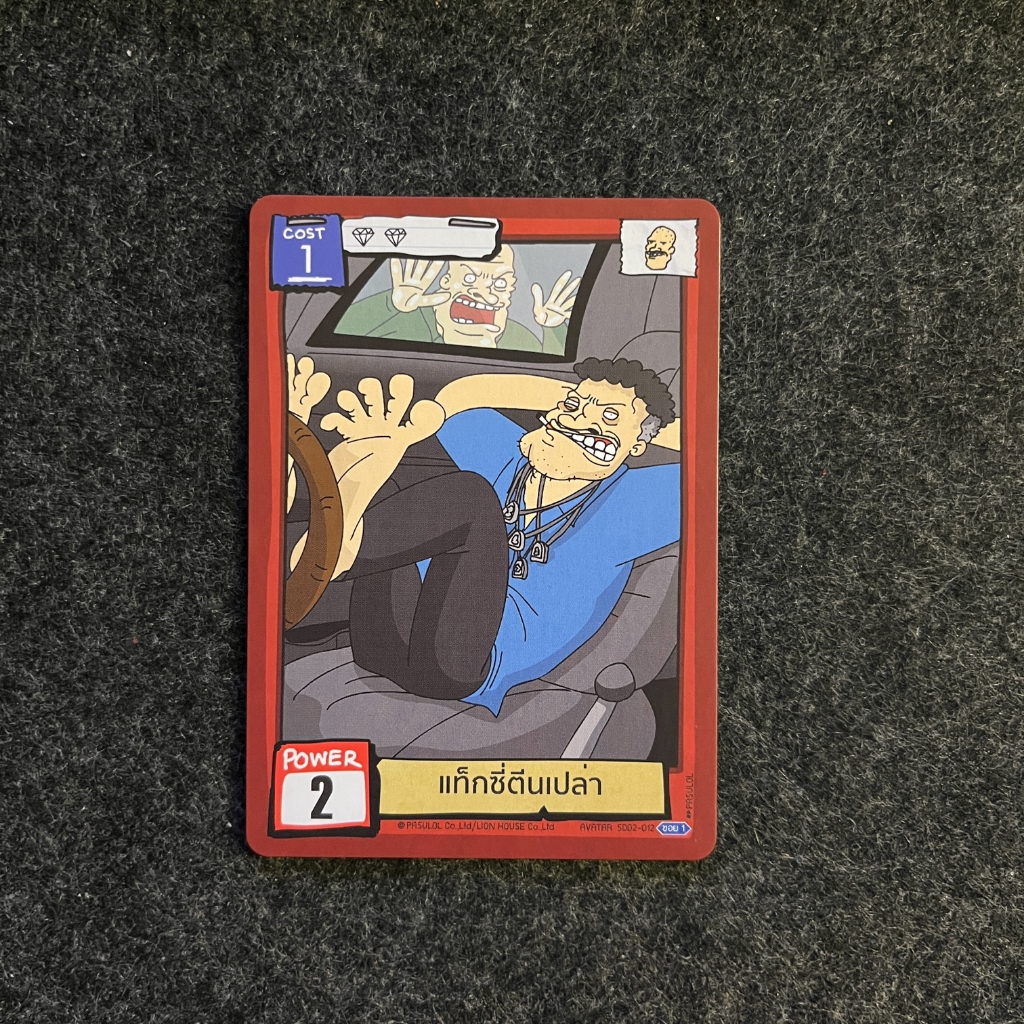 [BoT] SD02-012 แท็กซี่ตีนเปล่า