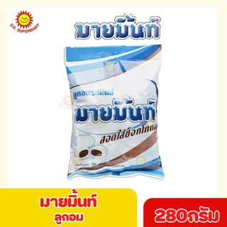 [1 ถุง] มายมิ้นท์ ลูกอม ขนาด 280 กรัม 3รสชาติ