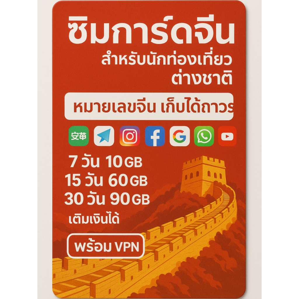 ซิมการ์ดจีน พร้อมเบอร์โทรศัพท์ในประเทศ มี VPN ให้ ซิมใช้ได้ 30 วัน ข้อมูล 90GB ใช้งานเครือข่าย 4G/5G