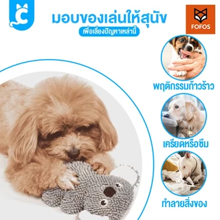 [ส่งฟรี🇹🇭] FOFOS ของเล่นสุนัข ตุ๊กตาบีบมีเสียง ของเล่นหมาขัดฟัน ตุ๊กตาผ้า Dog Toy CleverPet