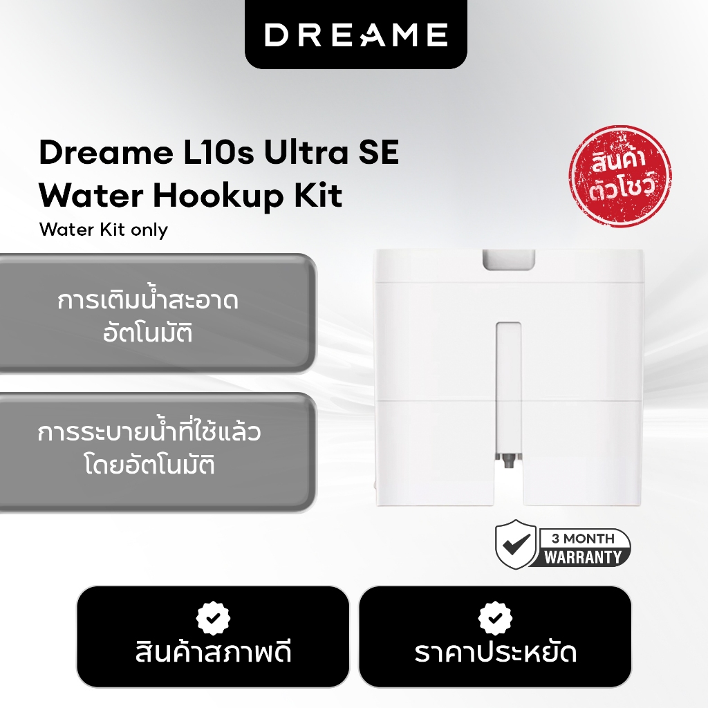 [สินค้าตัวโชว์] Dreame L10s Ultra SE Water Hookup Kit