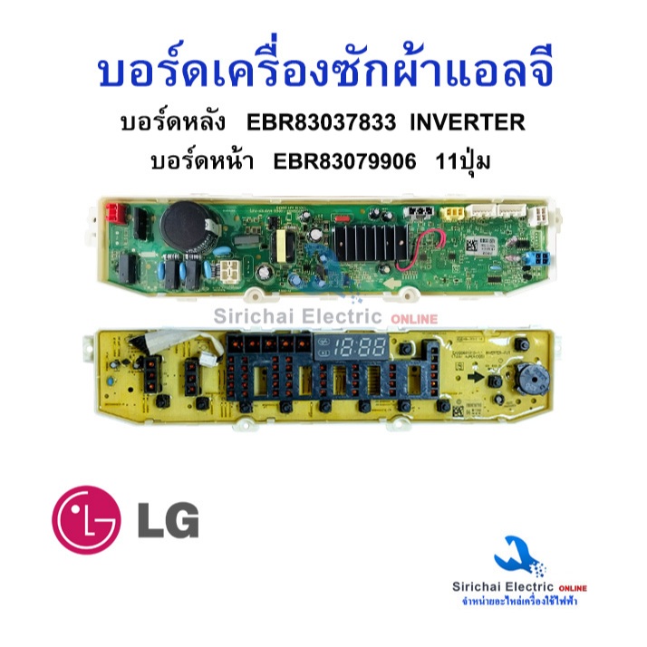 บอร์ดเครื่องซักผ้า LG ฝาบน พาร์ท EBR83037833 อินเวอร์เตอร์ อะไหล่เครื่องซักผ้า แอลจี