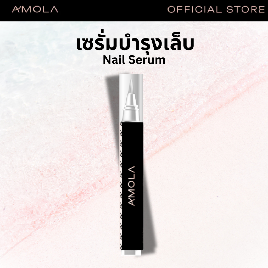 AMOLA Nail Serum Pen (แท่งปากกา) — บำรุงเล็บ