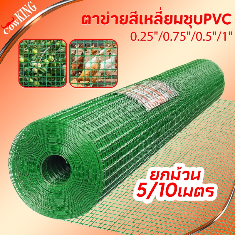 CowKing ลวดตาข่ายเหล็กสี่เหลี่ยม ชุบ PVC ขนาด 1/2 นิ้ว ไม่ขึ้นสนิม กรงนก กรงไก่ ทำสวน ปลูกดอกไม้ ชุปพีวีซี