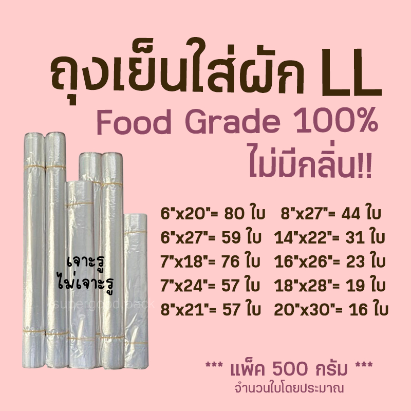 🥦LLถุงเย็นใสขนาดใหญ่ เหนียว นุ่ม (แพค0.5kg)ใส่ผัก เนื้อสัตว์ เจาะรู ไม่เจาะรู  ราคาโรงงาน ถูกที่สุด