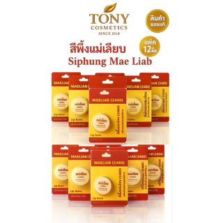 แพ๊ค 6,12 ตลับ สีผึ้งแม่เลียบ แพคเกจใหม่ พกพาสะดวกขึ้น ขนาด 3 กรัม