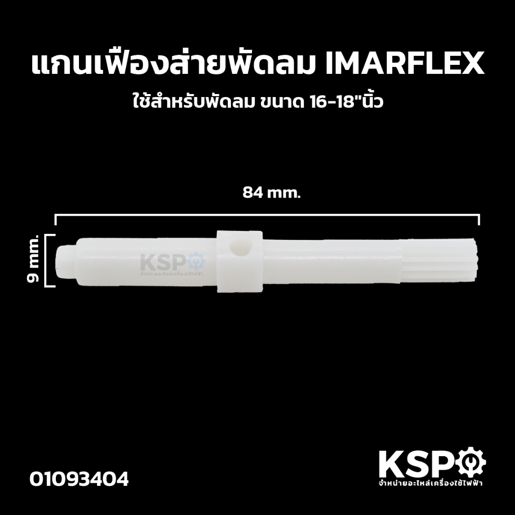 แกนเฟืองส่ายพัดลม เฟืองมอเตอร์ส่าย IMARFLEX อิมาเฟล็กซ์ 16"นิ้ว อะไหล่พัดลม