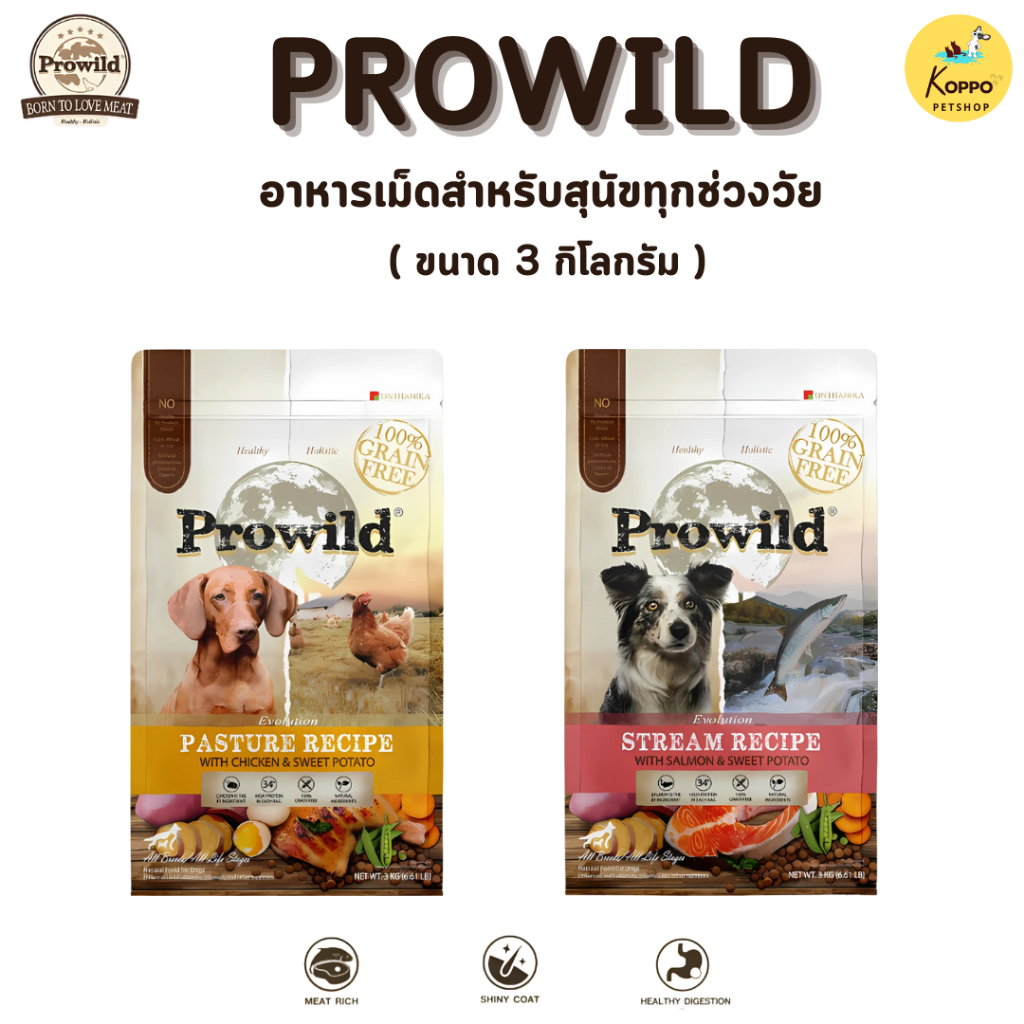 Prowild Evolution โปรไวลด์ อีโวลูชั่น เกรนฟรี Grain Free อาหารสุนัข อาหารหมา Super Premium ขนาด 3 กิโลกรัม