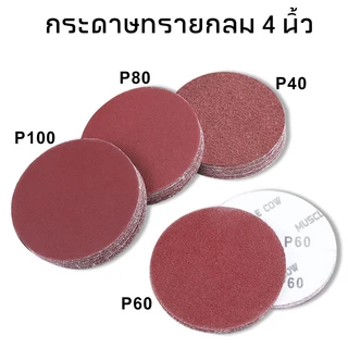 Muscle Cow【100 แผ่น】กระดาษทรายกลม 4 นิ้ว Sand Disc ขนาด 4" (เบอร์ #40#60#80#100 ) ขัดไม้ เหล็กโลหะ