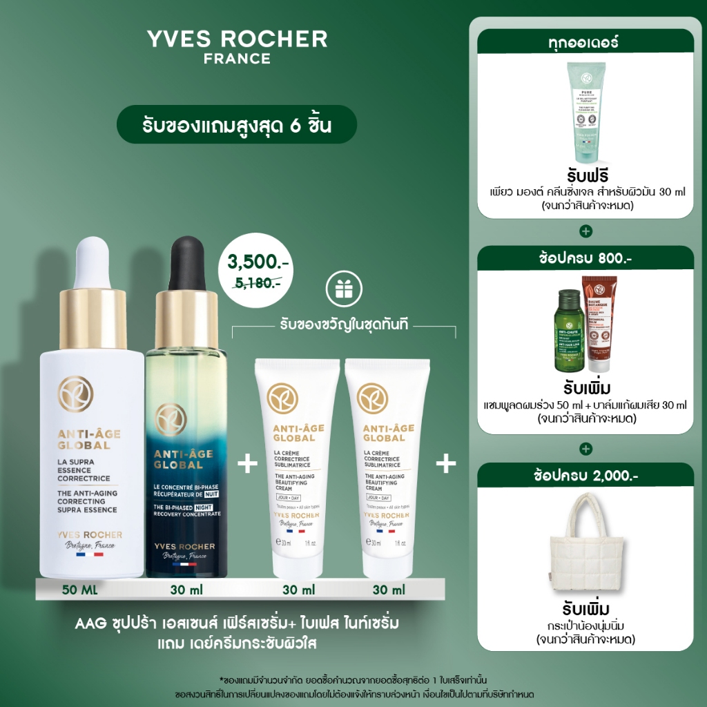 [แพ็ค3] อีฟ โรเช Yves Rocher Anti-Age Global Bi-Phased 30ml + Anti-Age Global Supra Essence 50ml + AAG Day Cream 30ml