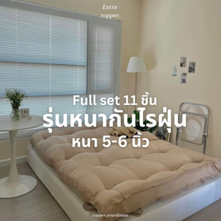 Full Set 11 ชิ้น ท็อปเปอร์รุ่นผ้าเย็น กันไรฝุ่น กันขนสัตว์ ว…