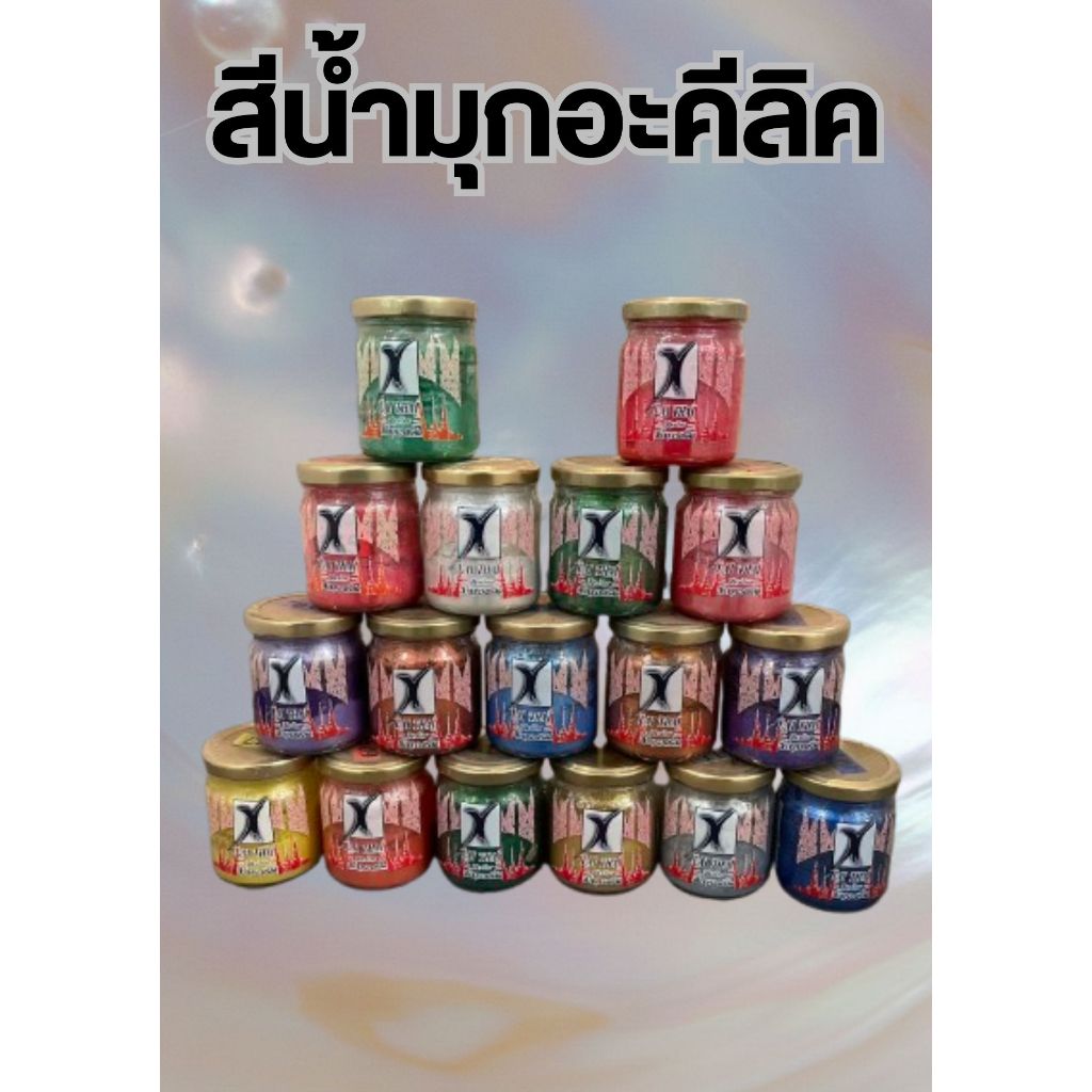 สีนํ้ามุกอะคลีลิค ขนาด 150 ml ยี่ห้อ LAI THAI