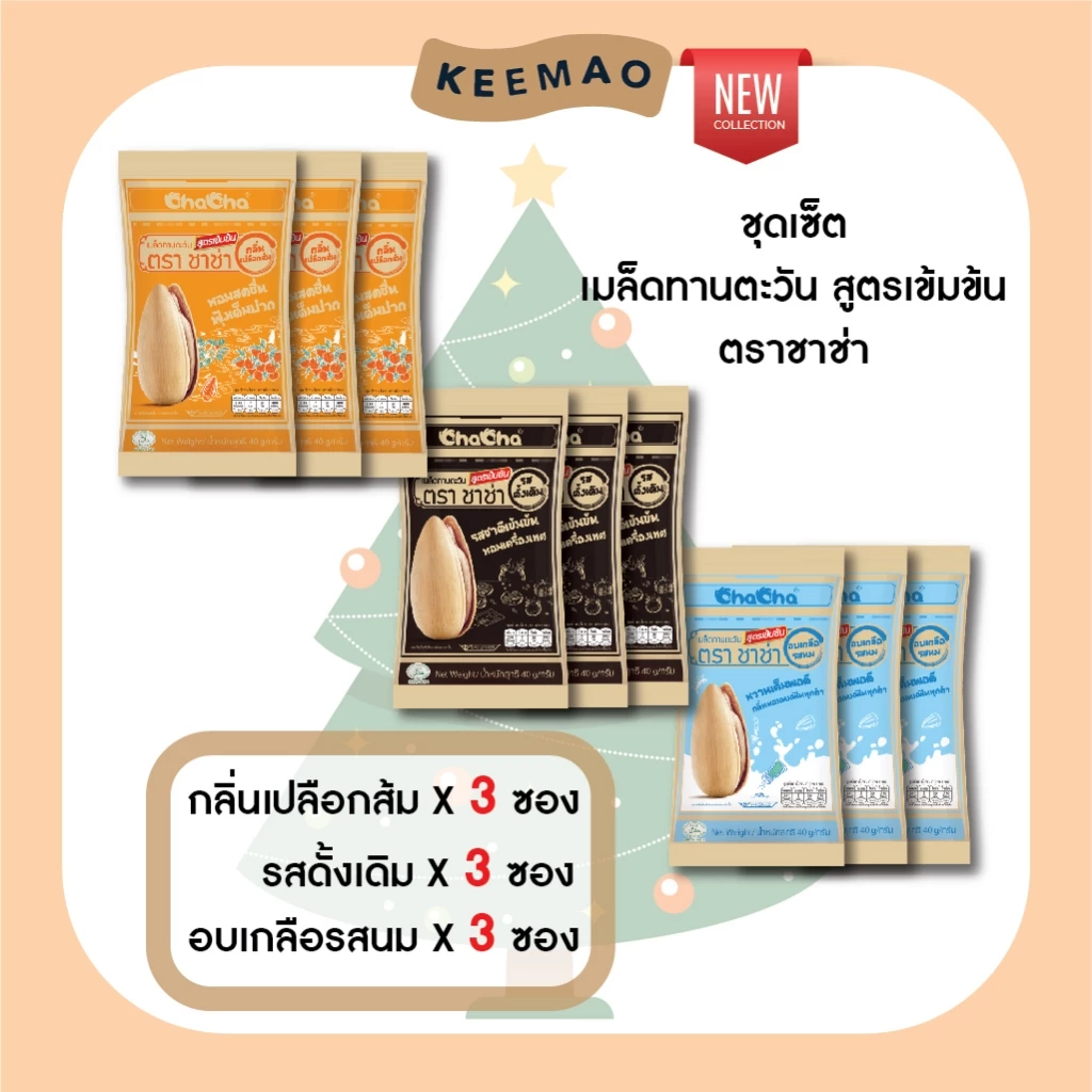 🌟สินค้าใหม่🌟 ChaCha The Set: 3 รส 3 สัมผัส สูตรเข้มข้น (9 ซอง) ชาช่า 'อบเกลือรสนม' รสดั้งเดิม 'รสเปลือกส้ม สูตรเข้มข้น