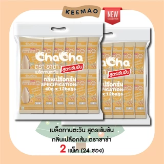 🌟สินค้าใหม่🌟 ChaCha The Set: 3 รส 3 สัมผัส สูตรเข้มข้น (9 ซอง) ชาช่า 'อบเกลือรสนม' รสดั้งเดิม 'รสเปลือกส้ม สูตรเข้มข้น