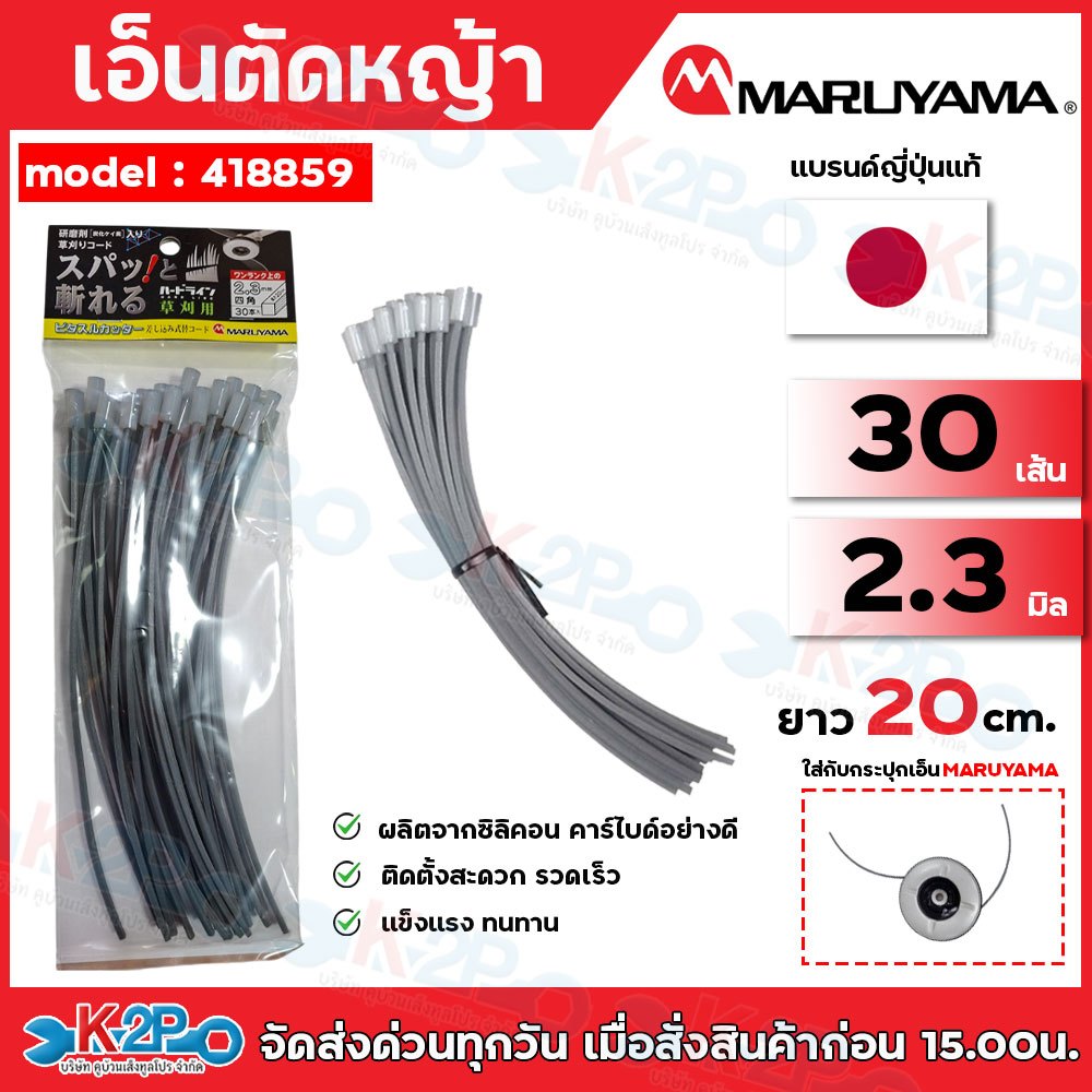 MARUYAMA เอ็นตัดหญ้า รุ่น 418859 (30 ชิ้น) ขนาด 2.3 มิล ยาว 20 ซม.