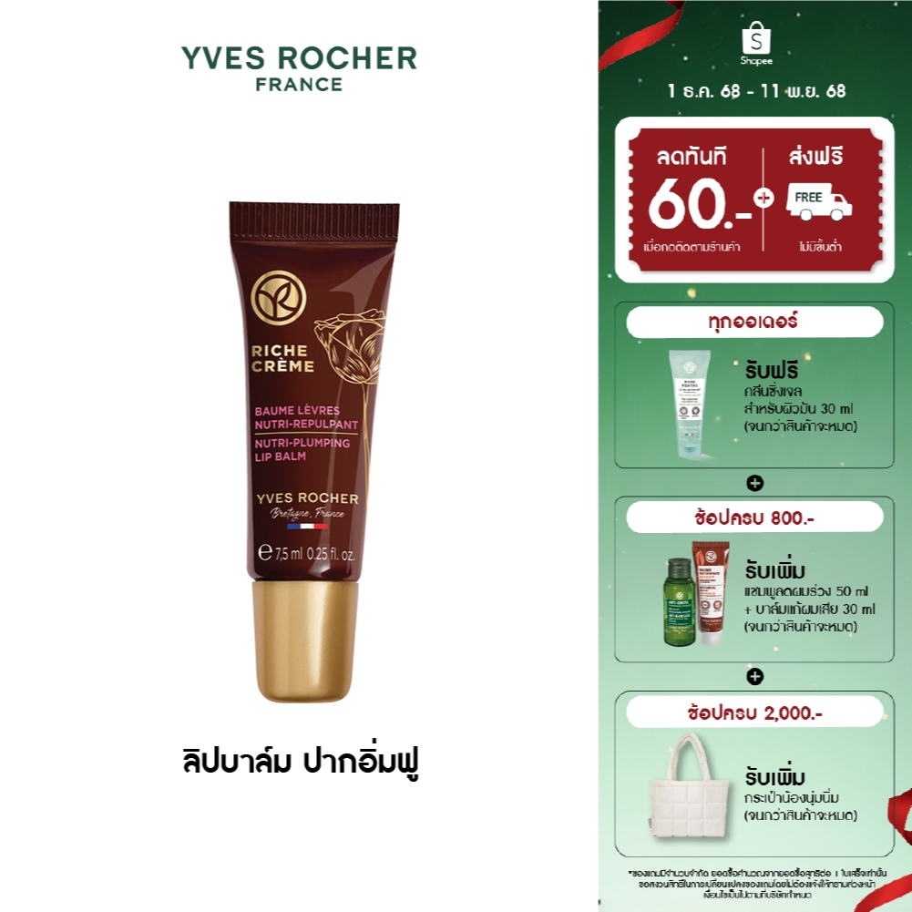 อีฟ โรเช Yves Rocher Riche Crème Nutri-Plumping Lip Balm Tube 7.5Ml - ริช ครีม นิวทริ-พลัมปิ้ง ลิป บาล์ม