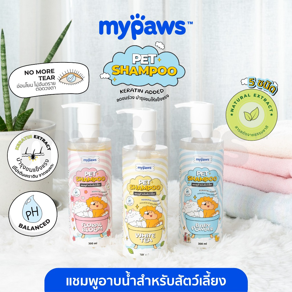My Paws แชมพูสัตว์เลี้ยง บำรุงขนและผิวหนัง อ่อนโยน ไม่ระคายเคืองดวงตา ผิวแพ้ง่ายใช้ได้ แชมพูแมว แชมพูหมา