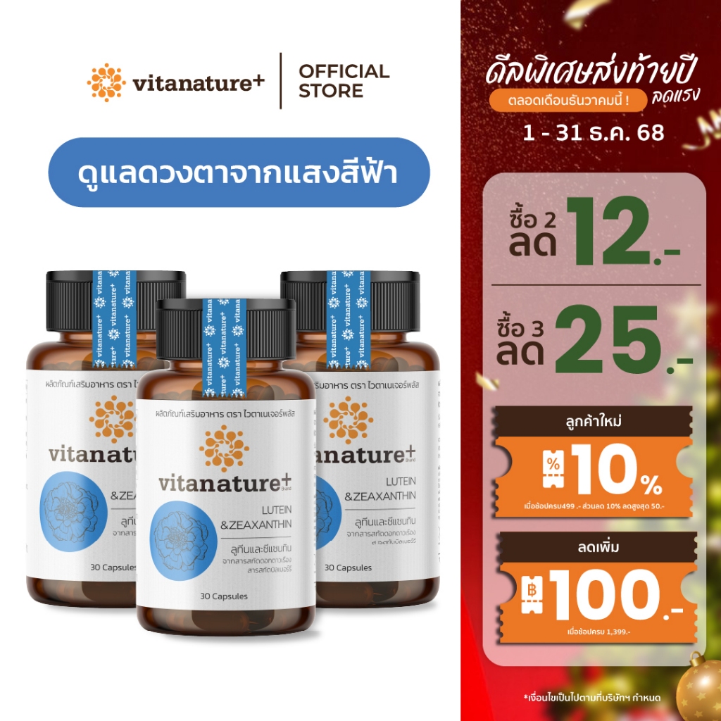 Vitanature+ Lutein and Zeaxanthin form Marigold Extract with Bilberry 3 กระปุก ลูทีนและซีแซนทิน