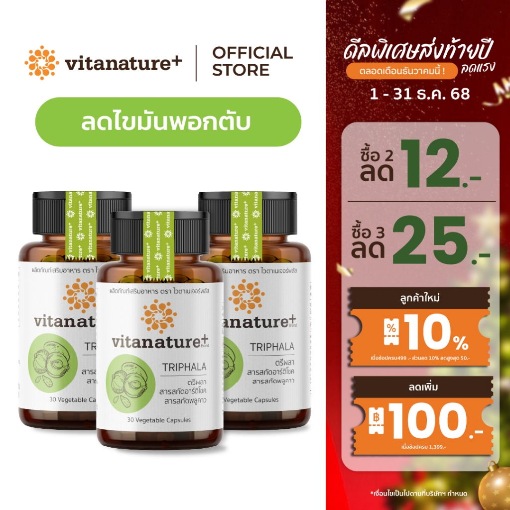 vitanature+ Triphala with Artchoke Extract 3 กระปุก (ไวตาเนเจอร์ พลัส ตรีผลาและสารสกัดอาร์ติโชค)
