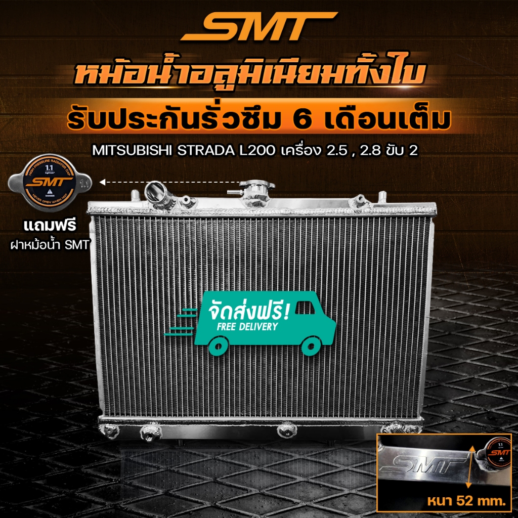 หม้อน้ำอลูมิเนียม MITSUBISHI STRADA L200 เครื่อง 2.5 2.8 ขับ 2 ฝาหนา 52 mm. รับประกันรั่วซึม 6 เดือน จัดส่งฟรี