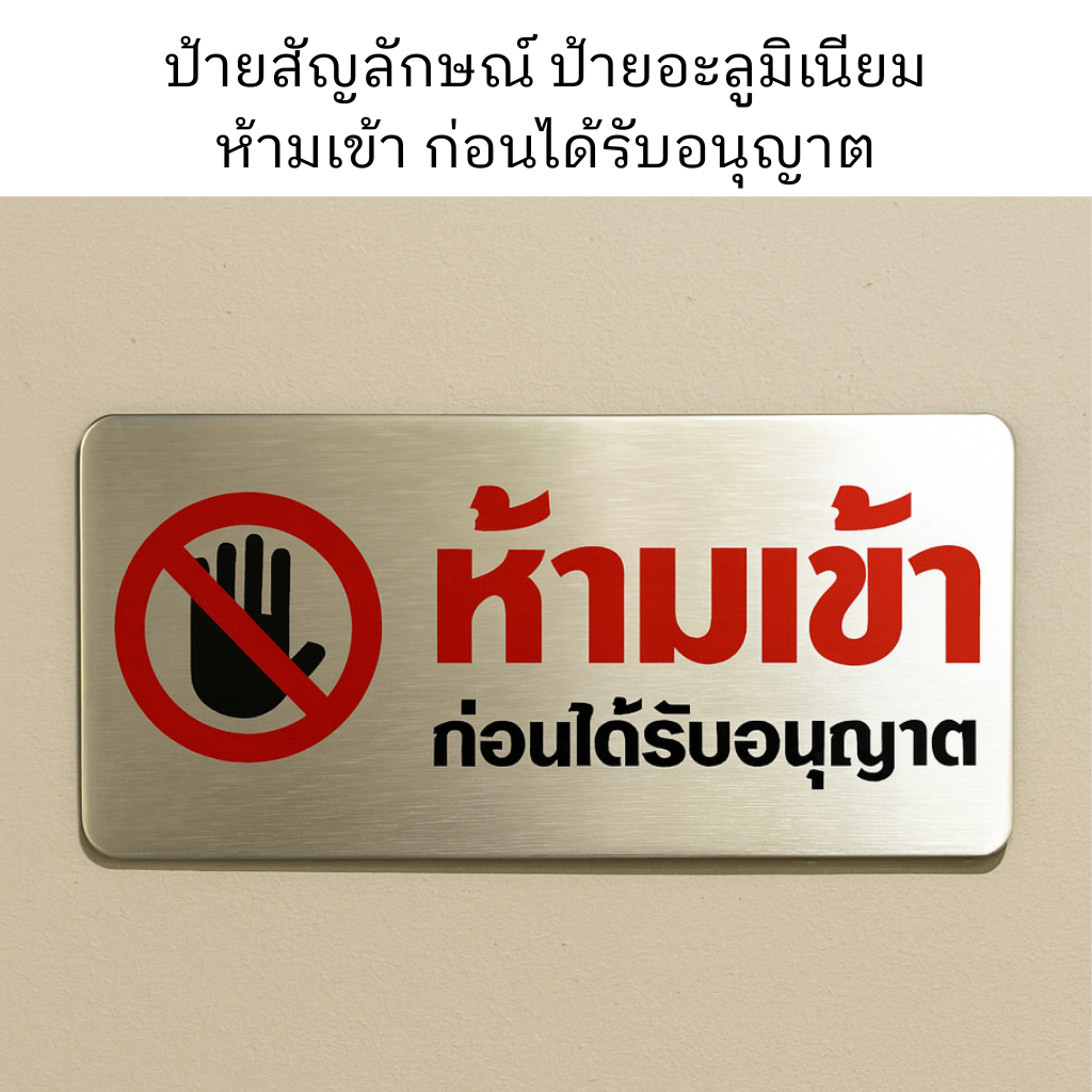 ป้ายห้ามเข้า ป้ายเตือน ห้ามเข้า ก่อนใด้รับอนุญาต ป้ายอลูมิเนียม ป้ายห้ามเข้าพื้นที่ ป้ายความปลอดภัย ติดผนังได้
