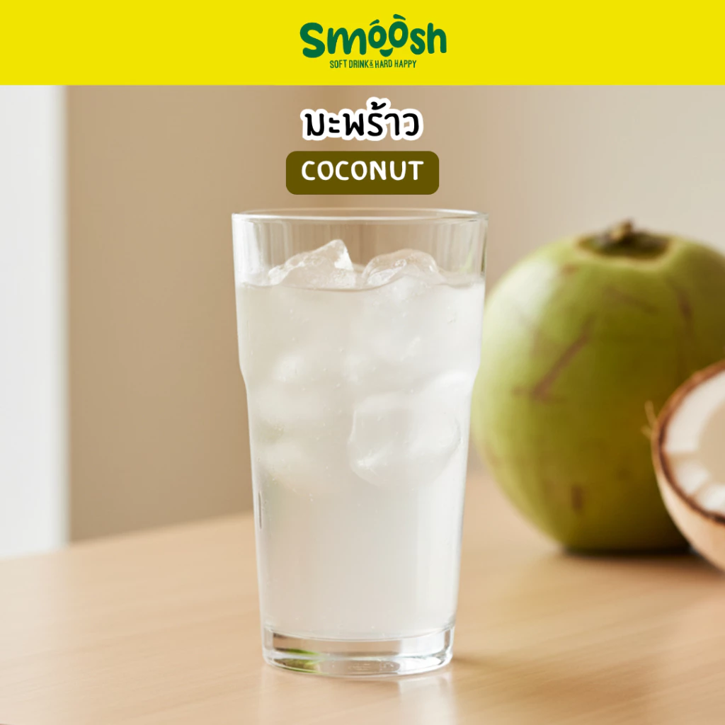 ผงมะพร้าว สำเร็จรูป 1 ถุงชงน้ำได้ 5 ลิตร (ตรา Smoosh) ส่งตรงจากบริษัท !! 1-CO001-RT