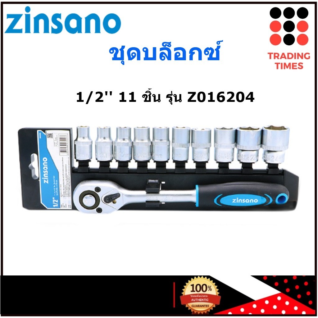 Zinsano รุ่น Z016204 ชุดบล็อกซ์ 1/2'' 11 ชิ้น