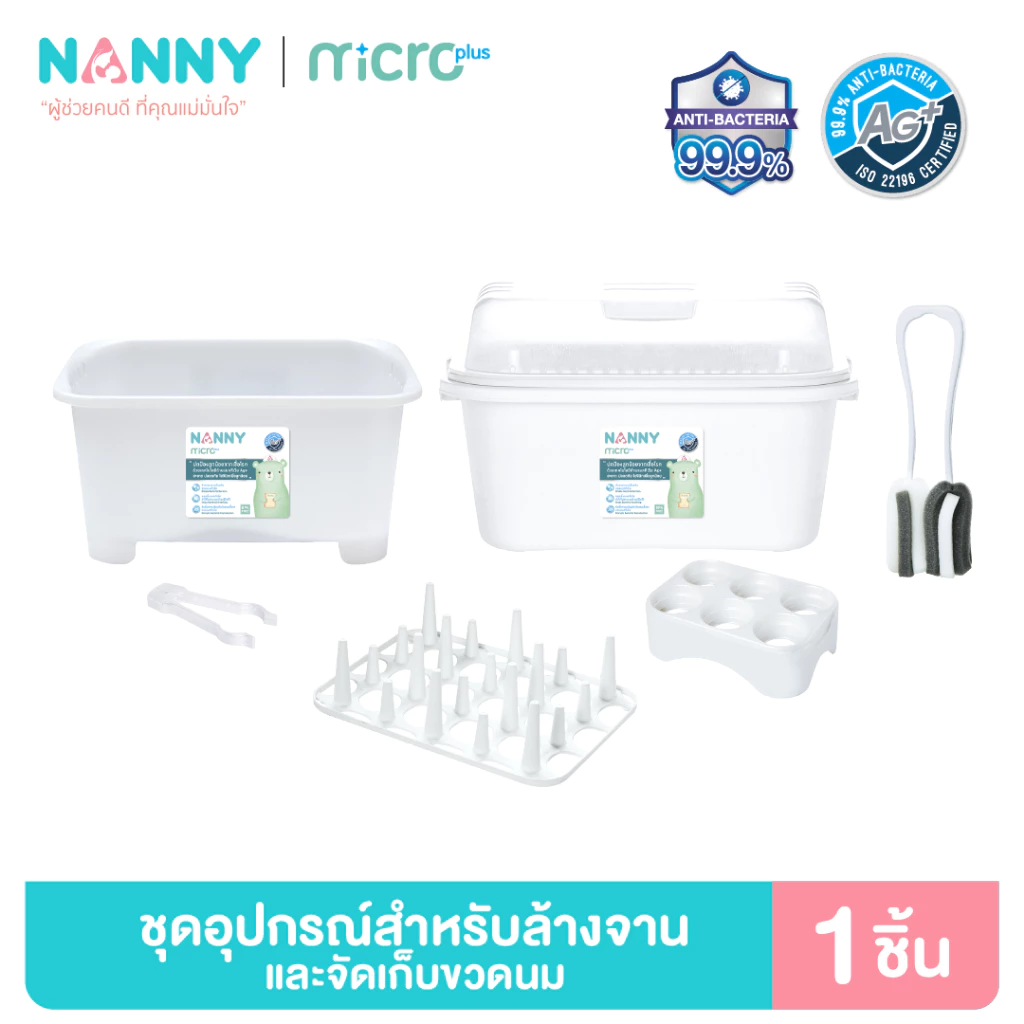 Nanny AG+ ที่ล้างขวดนม อุปกรณ์ล้างและจัดเก็บขวดนม 1 เซ็ท 6 ชิ้น ป้องกันแบคทีเรีย