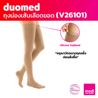 [ของแถม] medi duomed ถุงน่องเส้นเลือดขอด ดูโอเมด แบบปิดปลายเ…