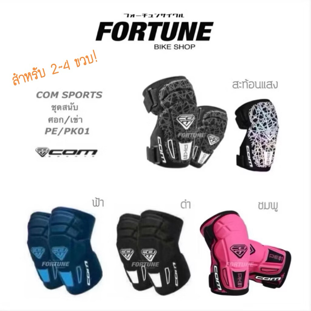🚚ส่งจาก กทม.✨🇨🇳 COM SPORTS สนับผ้า รุ่น PE/PK01 ศอก/เข่า สำหรับเด็ก 2-4 ขวบ💗