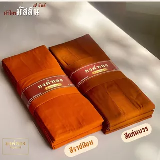 ผ้าไตรมัสลิน 9 ขันธ์ (เกรดพรีเมียม) ตัดเย็บถูกหลักพระวินัย ไม่ล้มตะเข็บ ฝีเข็มละเอียด ระบายอากาศดี | ยงค์ทอง🥇