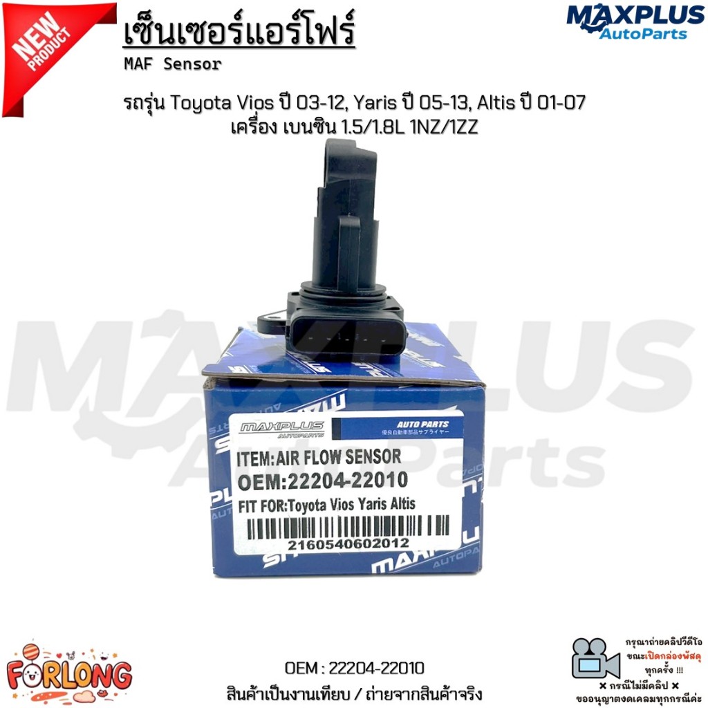 เซ็นเซอร์แอร์โฟร์ รถ Toyota Vios ปี 03-12, Yaris ปี 05-13, Altis ปี 01-07 เครื่อง เบนซิน 1.5/1.8L 1NZ/1ZZ #22204-22010