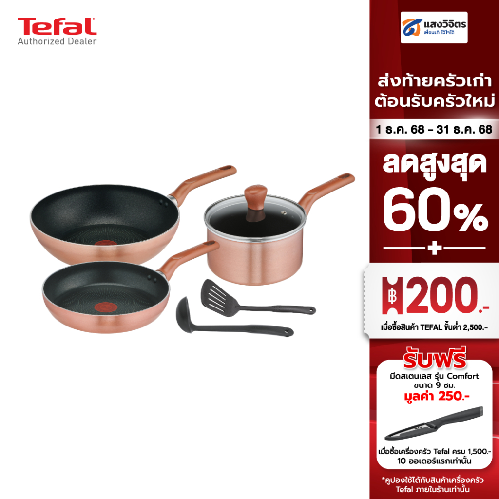 TEFAL ชุดเครื่องครัว COOK & SHINE รุ่น G808S695​ 6 ชิ้น สีโรสโกลด์