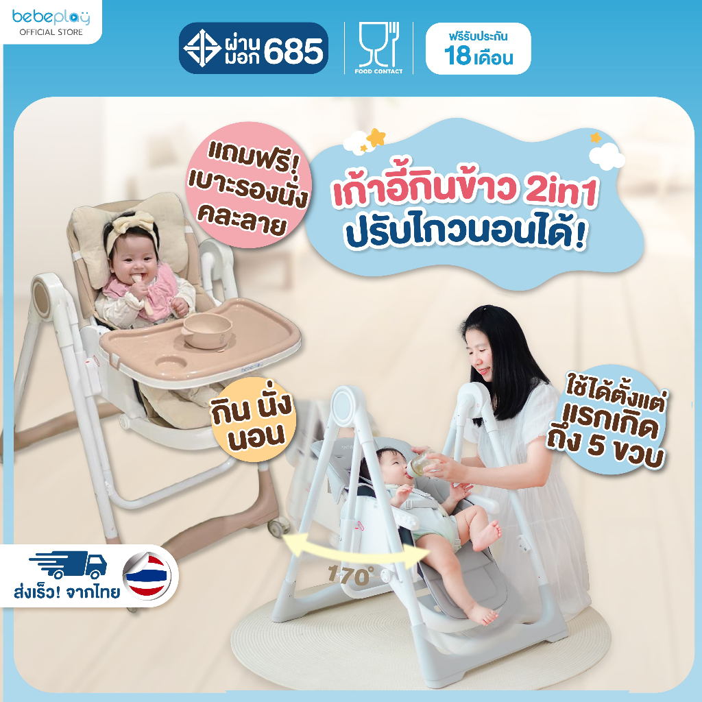 Bebeplay เก้าอี้กินข้าวเด็ก เก้าอี้เด็ก โต๊ะกินข้าวเด็ก เก้าอี้ทานข้าวเด็ก รุ่น Swing High Chair