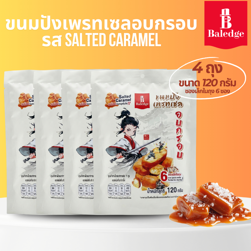 (4 ถุงใหญ่)ขนมปังเพรทเซลอบกรอบ รสเกลือคาราเมล 120กรัม Baledge Pretzel Crunch Bites Salted Caramel Flavor ขนม ขนมขบเคี้ยว
