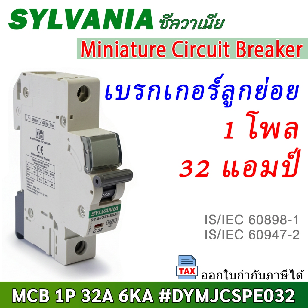 SYLVANIA เซอร์กิตเบรกเกอร์ 1Pole 32A 6kA รุ่น DYMJCSPE032 #ลูกย่อย #mcb #circuit #breaker