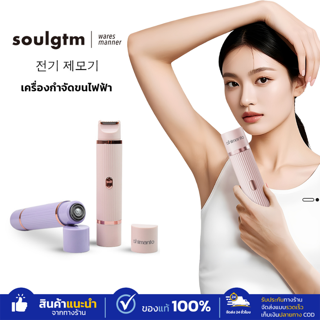 Shimanto เครื่องกำจัดขนไฟฟ้า ดีไซน์ 2หัว ไม่บาดผิว เสียงเบา สามารถใช้เองได้ที่บ้าน