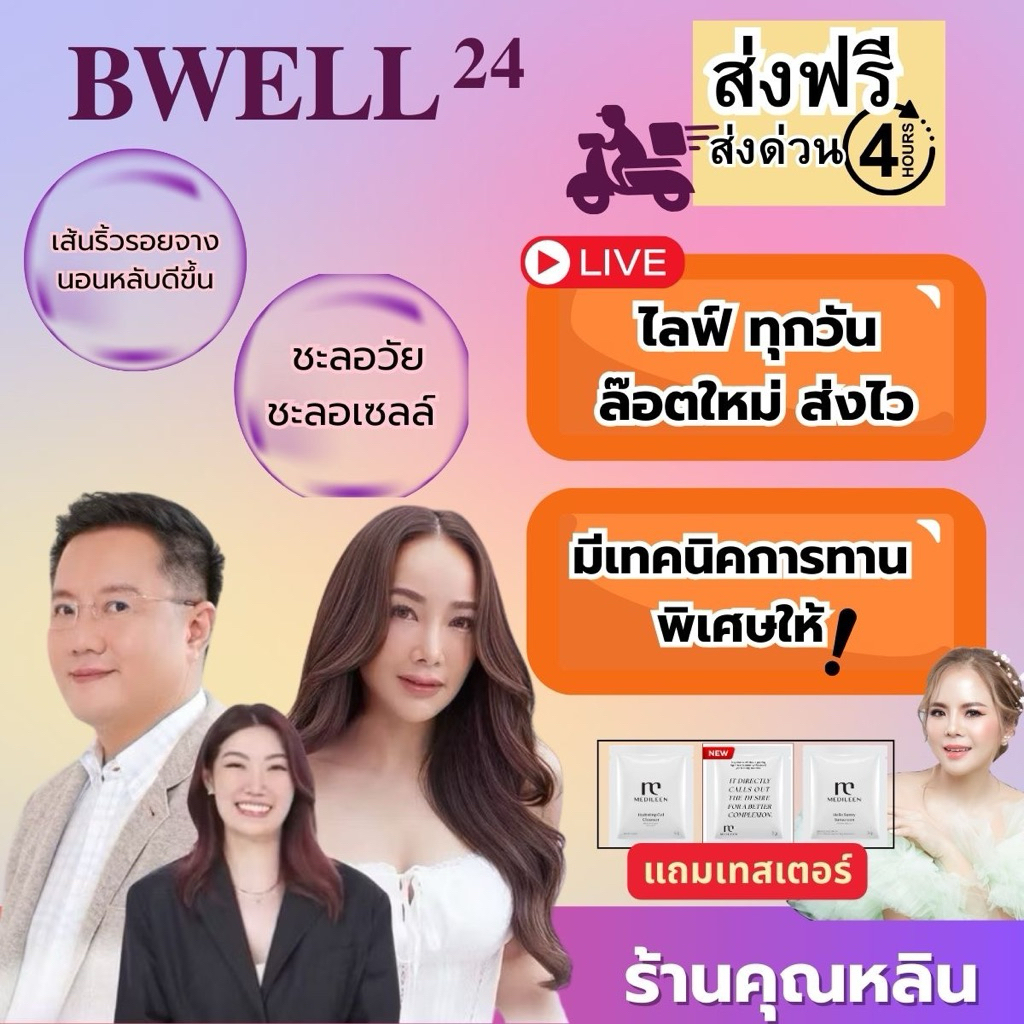 มีเทคนิคให้) มีผลงานวิจัย Bwell24 บีเวล24 หลินส่งไว) ชะลอวัย medileen เมดิลีน บีเวล24 ริ้วรอย Nad เท