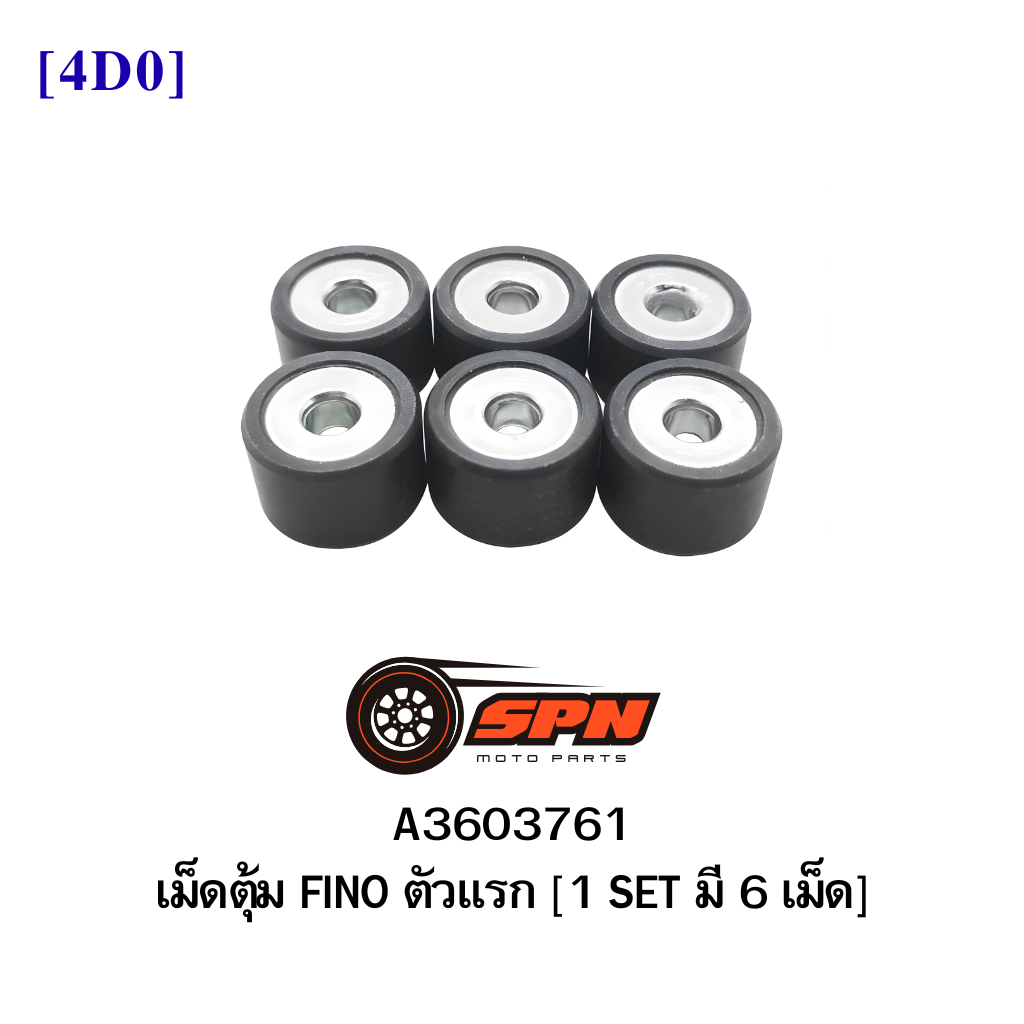 A3603761 เม็ดตุ้ม FINO ตัวแรก [4D0]