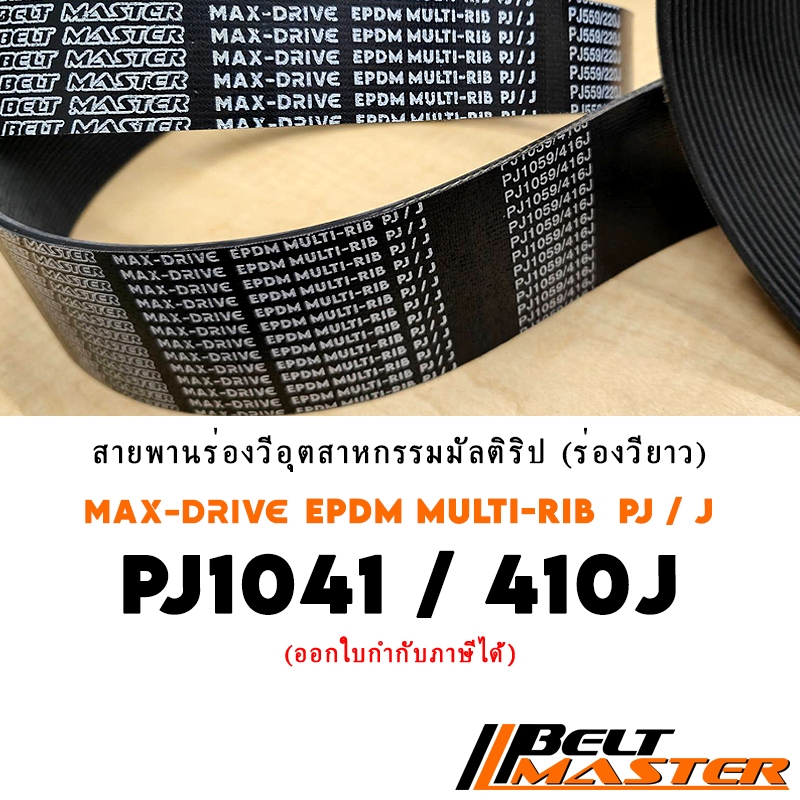 PJ1041 / 410J สายพานมัลติริป BELT MASTER เกรด EPDM