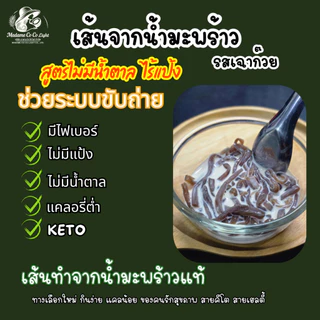เฉาก๊วย เส้นจากน้ำมะพร้าว รสเฉาก๊วย ไม่มีแป้ง ไม่มีน้ำตาล พร้อมทาน ท๊อปปิ้งเครื่องดื่มได้ สำหรับผู้ที่ต้องการของหวาน