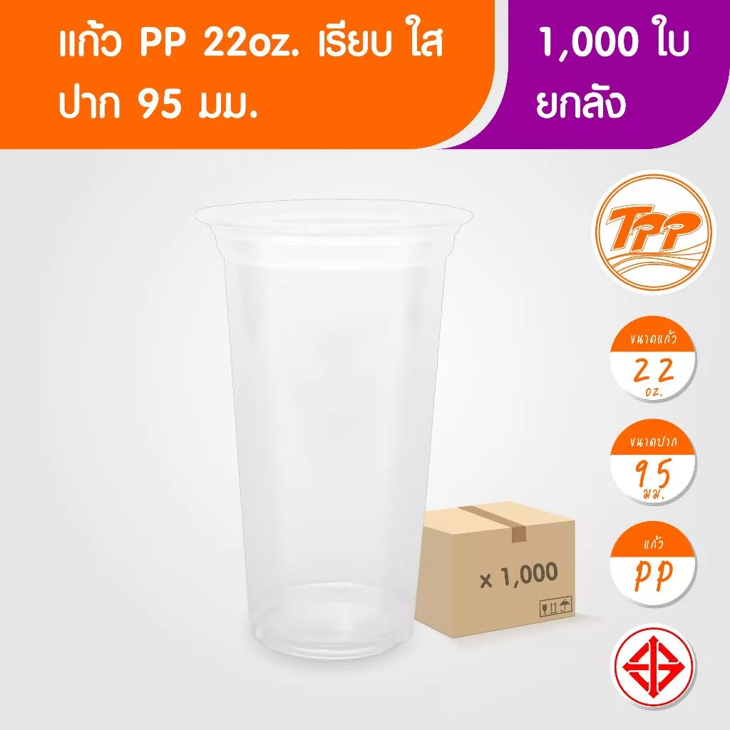 TPP (ยกลัง) แก้วพลาสติก 22oz เรียบ ใส 1,000 ใบ PP ปาก 95