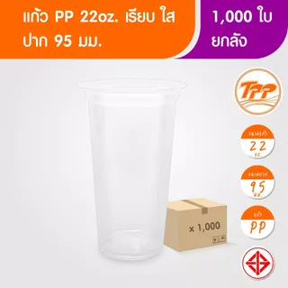 TPP (ยกลัง) แก้วพลาสติก 22oz เรียบ ใส 1,000 ใบ PP ปาก 95