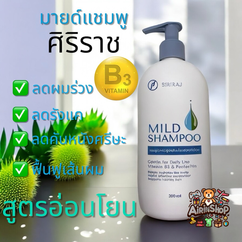 มายด์แชมพูศิริราช(ของแท้จากโรงพยาบาล)MILD Shampoo Siriraj แชมพู แบบหัวปั้ม