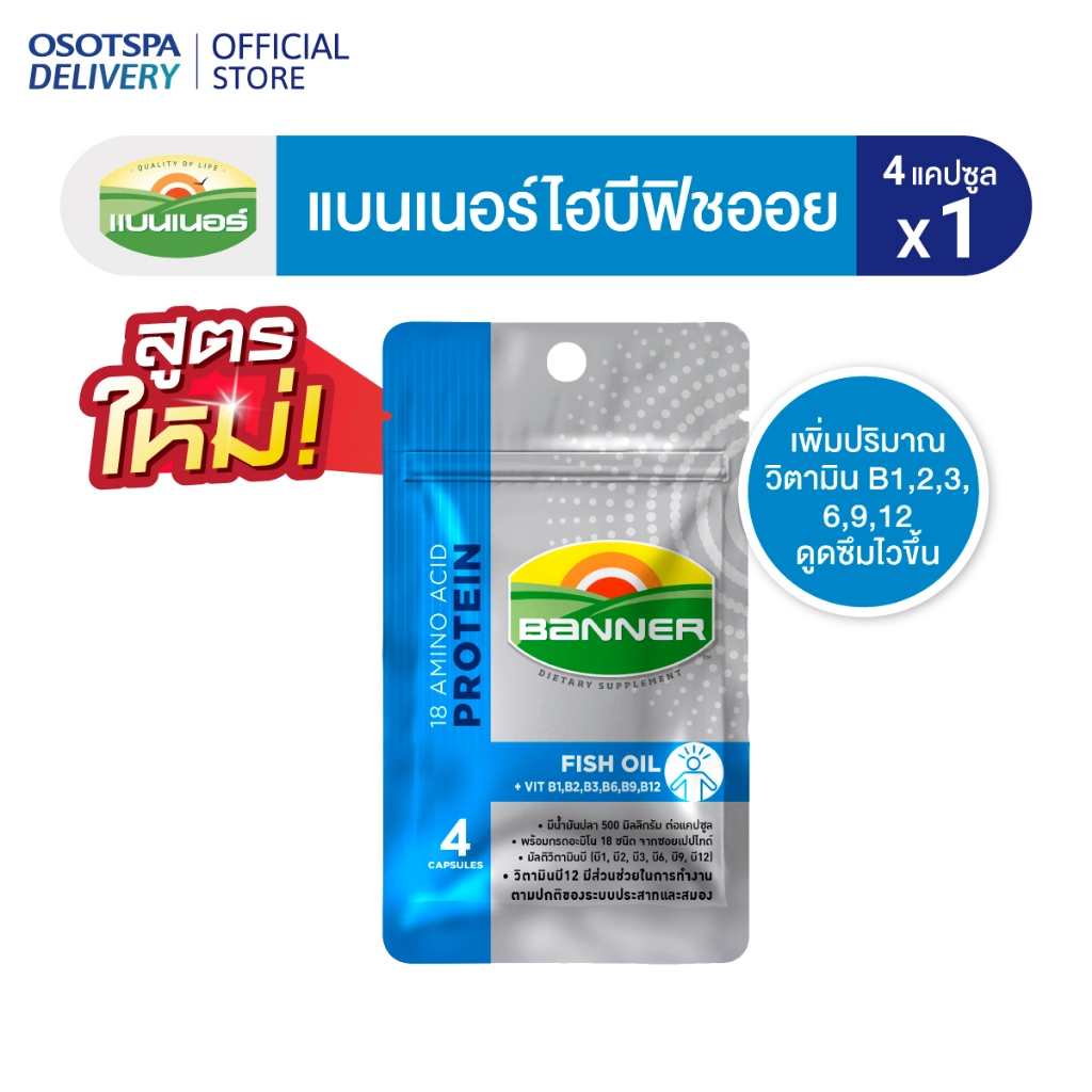 แบนเนอร์ไฮบีฟิชออย “สมองไบร์ท จำแม่น พร้อมทุกเรื่องที่ต้องคิด” 4 แคปซูล BANNER Hi-B FISH OIL 4 CAP S