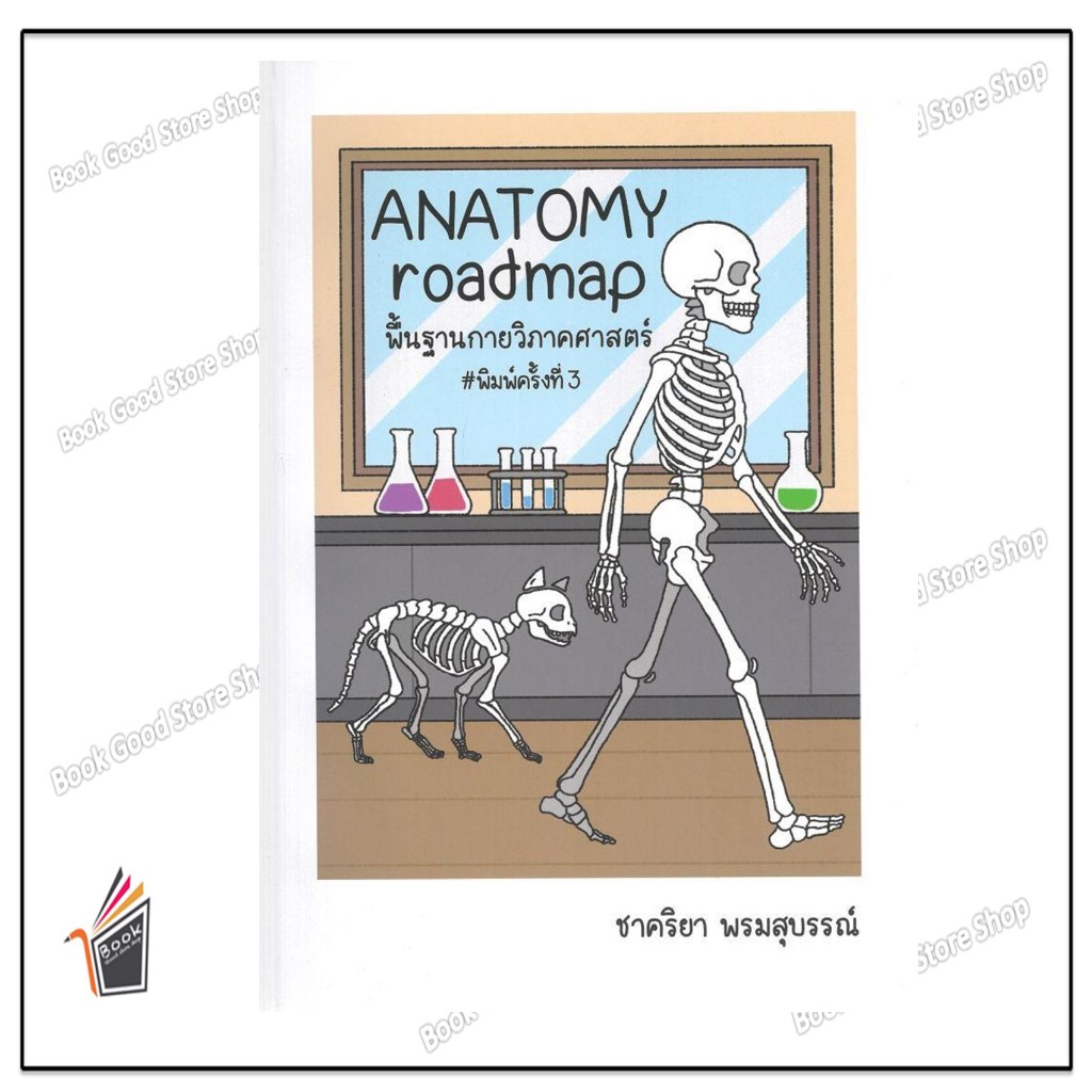 หนังสือ  ANATOMY roadmapพื้นฐานกายวิภาคศาสตร์