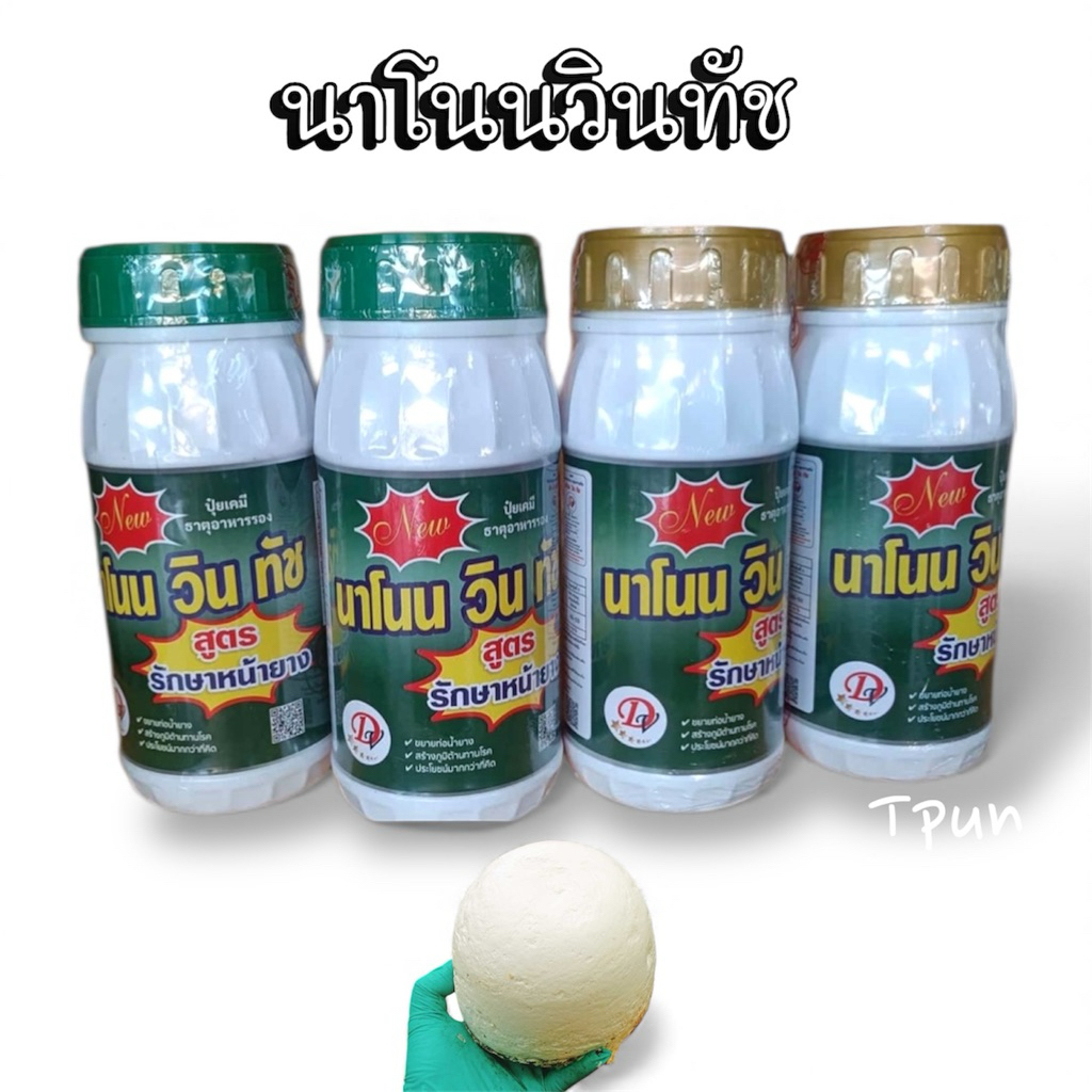 นาโนนวินทัช 500ซีซี น้ำยาทาหน้ายางพารา ช่วยเพิ่มปริมาณน้ำยาง