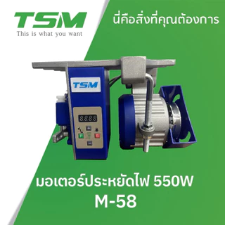 มอเตอร์ประหยัดไฟ TSM ขนาด 550W